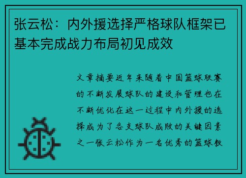 张云松：内外援选择严格球队框架已基本完成战力布局初见成效