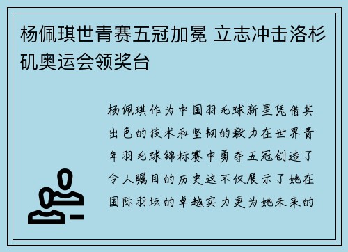 杨佩琪世青赛五冠加冕 立志冲击洛杉矶奥运会领奖台
