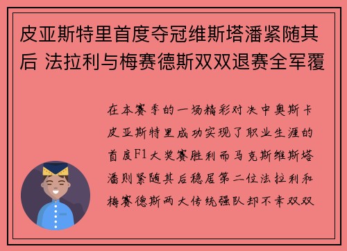 皮亚斯特里首度夺冠维斯塔潘紧随其后 法拉利与梅赛德斯双双退赛全军覆没