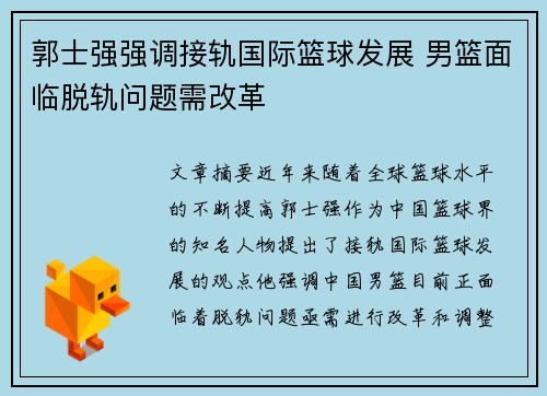 郭士强强调接轨国际篮球发展 男篮面临脱轨问题需改革