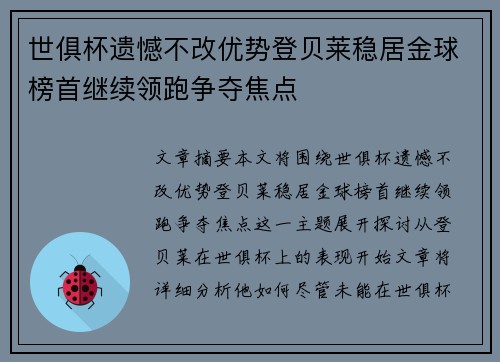 世俱杯遗憾不改优势登贝莱稳居金球榜首继续领跑争夺焦点