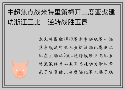 中超焦点战米特里策梅开二度亚戈建功浙江三比一逆转战胜玉昆