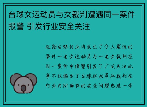 台球女运动员与女裁判遭遇同一案件报警 引发行业安全关注