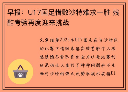 早报：U17国足惜败沙特难求一胜 残酷考验再度迎来挑战