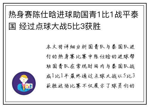 热身赛陈仕晗进球助国青1比1战平泰国 经过点球大战5比3获胜