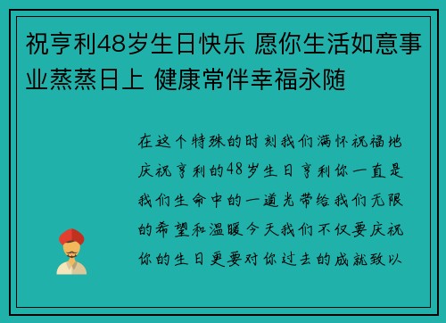祝亨利48岁生日快乐 愿你生活如意事业蒸蒸日上 健康常伴幸福永随