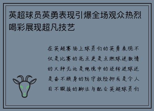 英超球员英勇表现引爆全场观众热烈喝彩展现超凡技艺