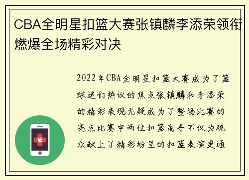CBA全明星扣篮大赛张镇麟李添荣领衔燃爆全场精彩对决