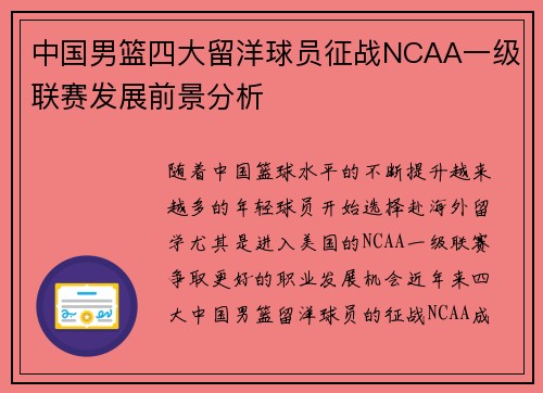 中国男篮四大留洋球员征战NCAA一级联赛发展前景分析