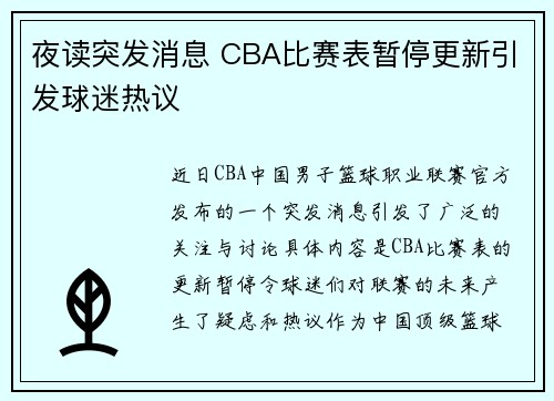 夜读突发消息 CBA比赛表暂停更新引发球迷热议