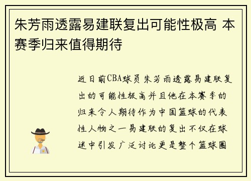 朱芳雨透露易建联复出可能性极高 本赛季归来值得期待