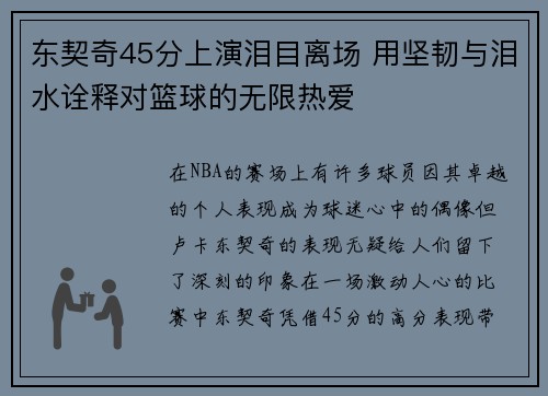 东契奇45分上演泪目离场 用坚韧与泪水诠释对篮球的无限热爱