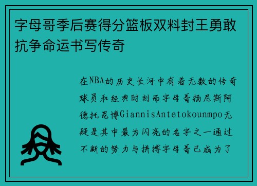 字母哥季后赛得分篮板双料封王勇敢抗争命运书写传奇