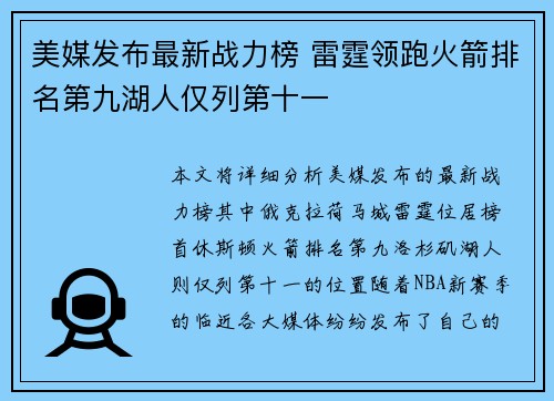美媒发布最新战力榜 雷霆领跑火箭排名第九湖人仅列第十一