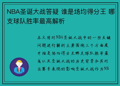 NBA圣诞大战答疑 谁是场均得分王 哪支球队胜率最高解析