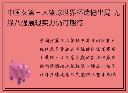 中国女篮三人篮球世界杯遗憾出局 无缘八强展现实力仍可期待