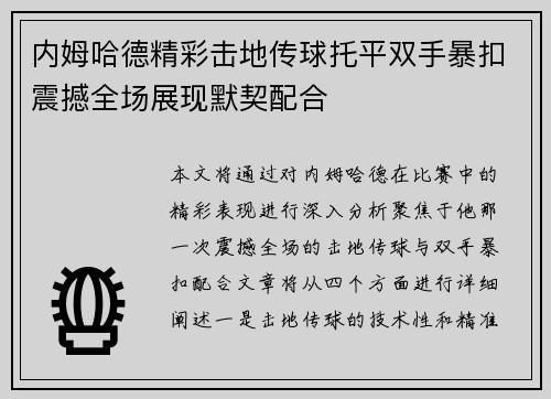 内姆哈德精彩击地传球托平双手暴扣震撼全场展现默契配合