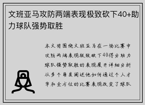 文班亚马攻防两端表现极致砍下40+助力球队强势取胜