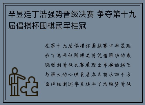 芈昱廷丁浩强势晋级决赛 争夺第十九届倡棋杯围棋冠军桂冠