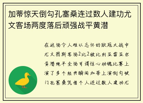 加蒂惊天倒勾孔塞桑连过数人建功尤文客场两度落后顽强战平黄潜