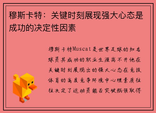 穆斯卡特：关键时刻展现强大心态是成功的决定性因素