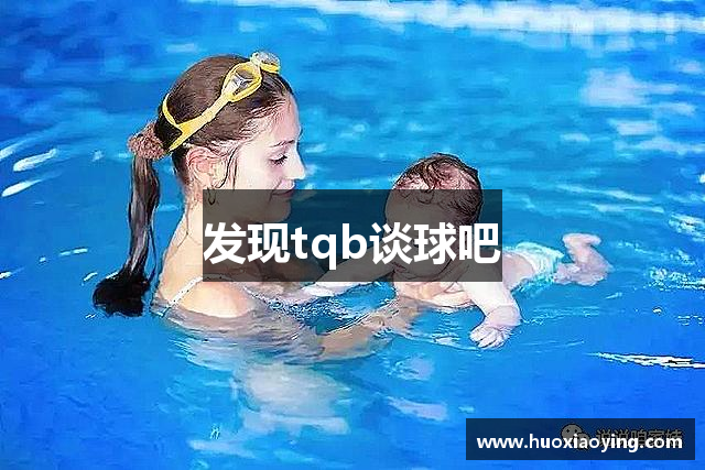 发现tqb谈球吧